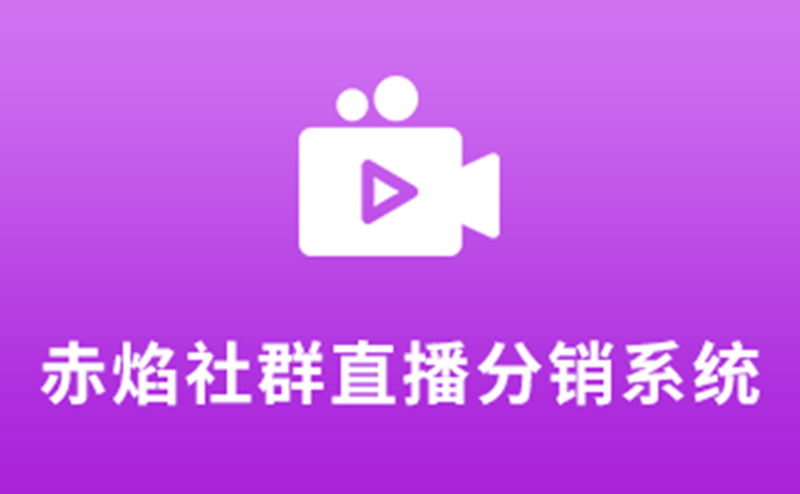 1615606937533191.png 百度3赤焰社群直播分销系统_副本.png