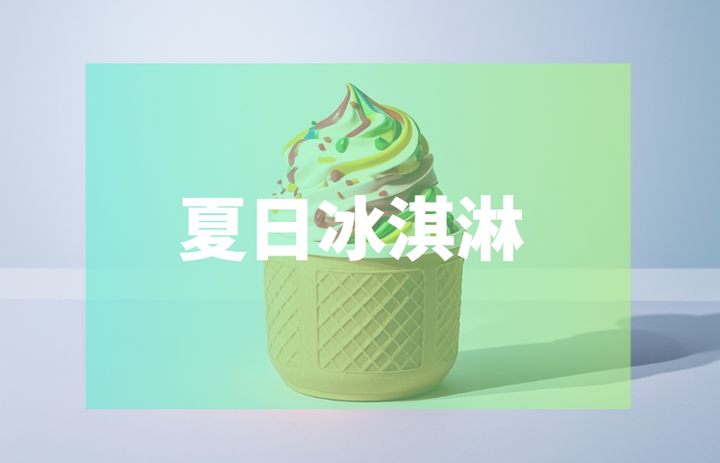 高温酷暑点燃夏日经济活力，社区团购改变零售行业格局，创新营销策略