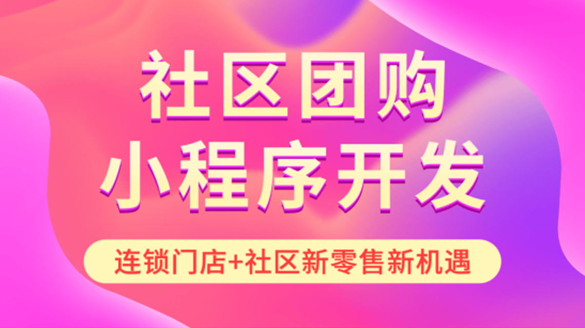 社区团购开发公司：社区团购小程序开发周期是多久？