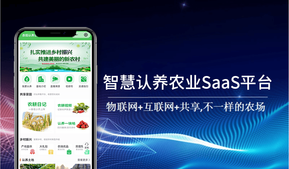 农业SaaS系统开发：认养农业系统小程序多少钱？