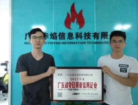 赤焰信息荣获“广东省守合同重信用企业”称号
