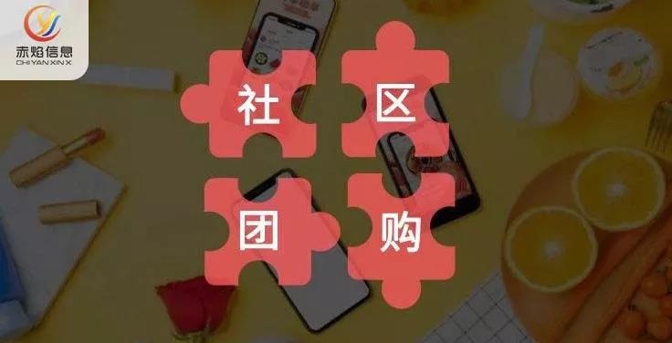 社区团购小程序，为零售商家带来了哪些转型商机？