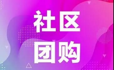 山东社区团购平台能赚钱吗？山东社区新零售怎么做？