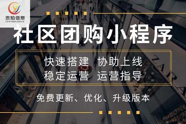 在三四线城市做小区微信群团购，真有免费社区团购系统？需要投入哪些成本？