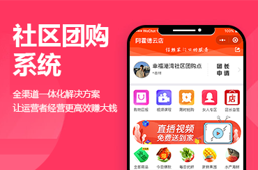 社区团购系统价格，开发社区团购小程序要花费多少？