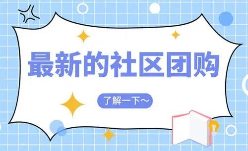 社区团购：2020年有哪些优质平台？主营行业分布情况如何？