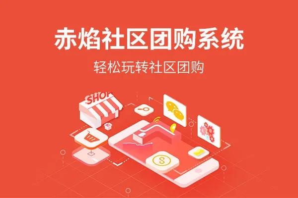 【广州赤焰信息】社区团购系统：配送运输更高效，商品标签再升级