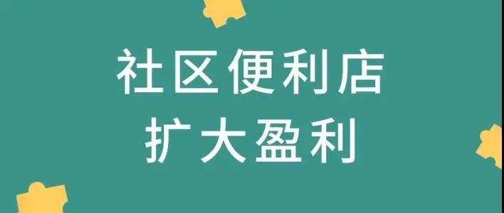 便利店+社区团购好做吗？看兴盛优选，美宜佳如何打市场