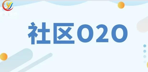 社区O2O新玩法：中商超市+食享会合作运营，开团单日流水破42万