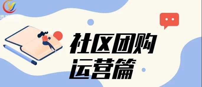 校园案例：学长学姐当团长带货，社区团购平台月流水30万