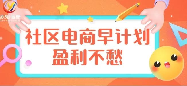 干货攻略：个体户入局社区团购需要哪些准备？3大基础流程是关键