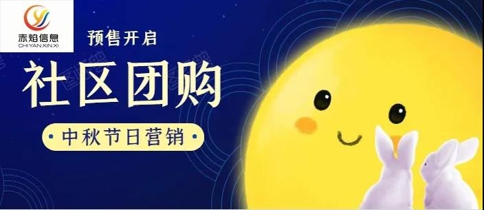 节日赚大钱！社区团购中秋选品攻略，教你分分钟打造爆品