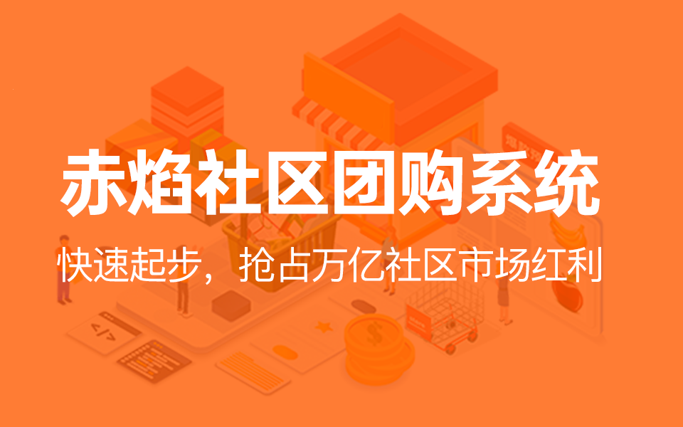 社区团购是什么？2020年还能做社区团购吗？