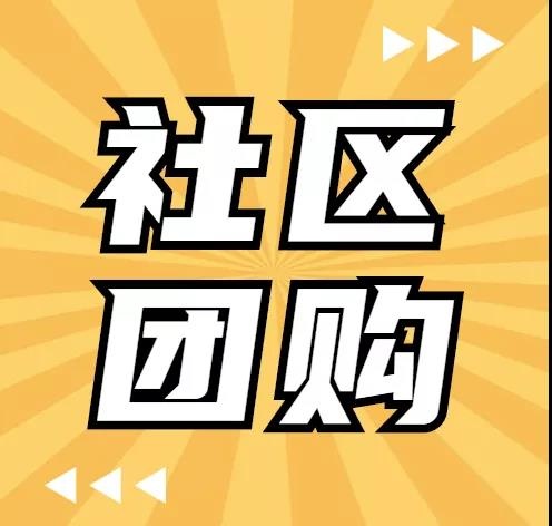 品牌商入局社区团购，发展代理商为区域团长，带动月20万销量