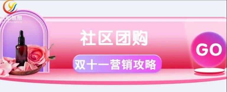 社区团购双十一攻略：营销走心订单爆涨，一季刷新一年业绩