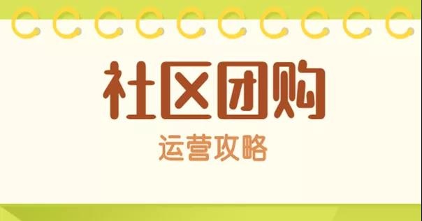 社区团购运营：兴盛优选的供应链为何能做到次日履约？