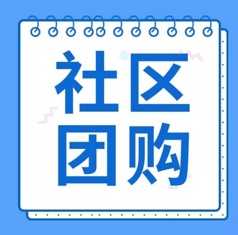 专业的团购软件能为商家带来哪些好处？社区团购系统怎么选？