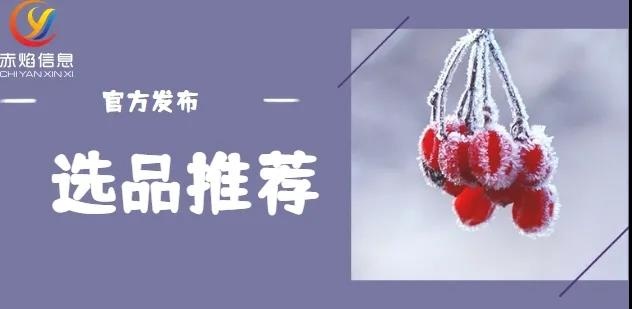 社区团购秋冬选品攻略：推荐几款热卖品类，借季节优势卖货