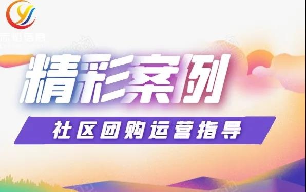 实战案例：海鲜供应商开展社区团购，复制模式半年多赚十几万