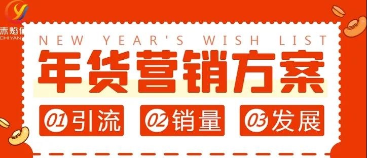 社区团购运营：最全的年货活动营销方案，冲击年货经济红利