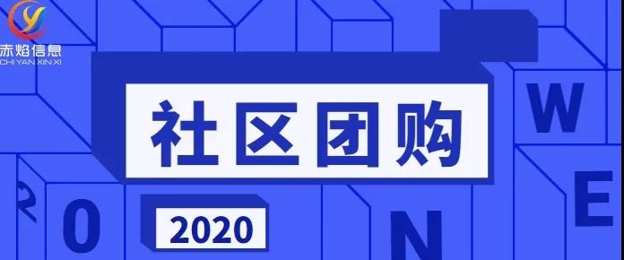 2020年的社区团购历程，阿里京东巨头悉数入场，市场如何保持增长？