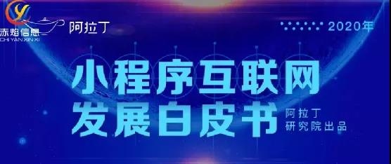 《2020年小程序互联网发展白皮书》，社区团购小程序成绩亮相