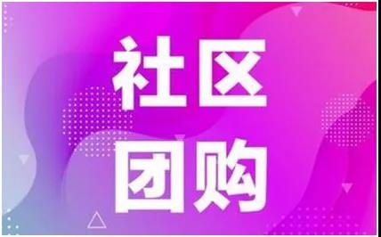 经销商转型社区团购，低成本搭建toC业务，发展线下合作门店