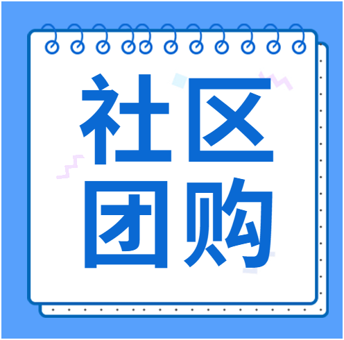 社区团购成2021年商业趋势，企业商家如何加入社区团购平台