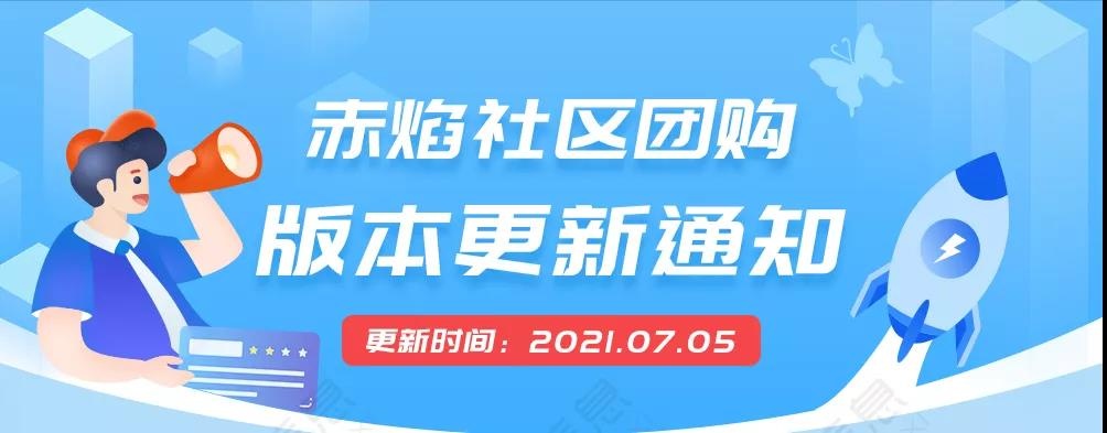 赤焰社区团购系统，更新商品热销排行榜，迎来3更新，5优化