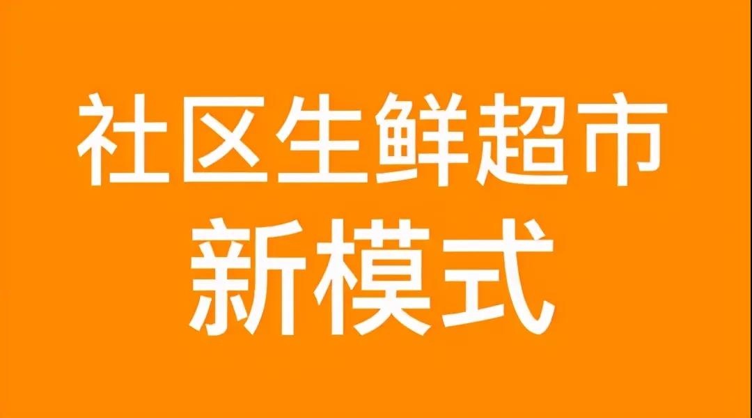 生鲜社区团购：小区水果社区为什么这么火？有哪些运营技巧？