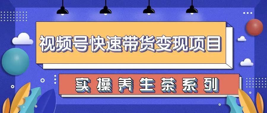 抓住短视频流量的最后一波红利，视频号带货带你“入坑”