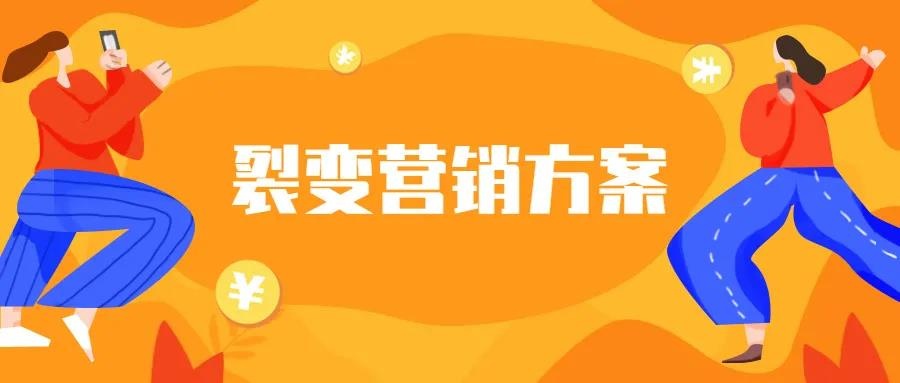 裂变营销的商业模式是什么？裂变营销和传统营销的区别是什么？