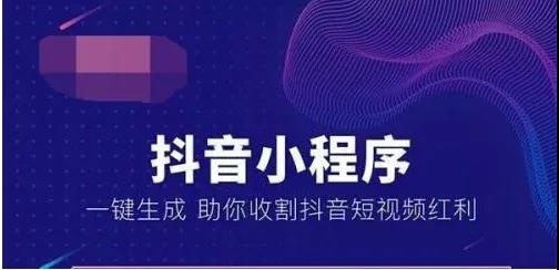 抖音小程序商城的开发，对于企业（或商家）和受众用户有啥好处？