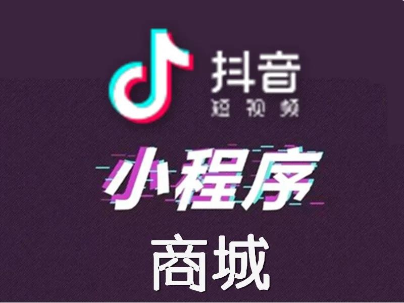 商家如何利用抖音小程序来带货，实现商业价值最大化？