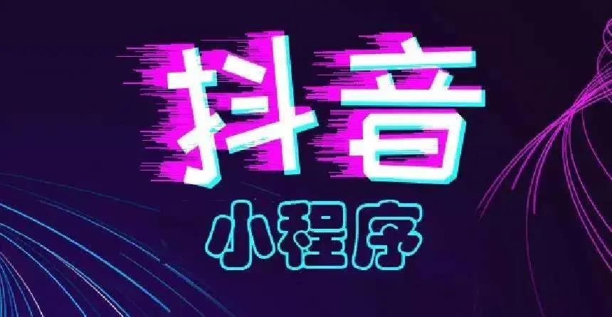 2021年最大风口：为何代理商会成为抖音小程序的最后赢家？