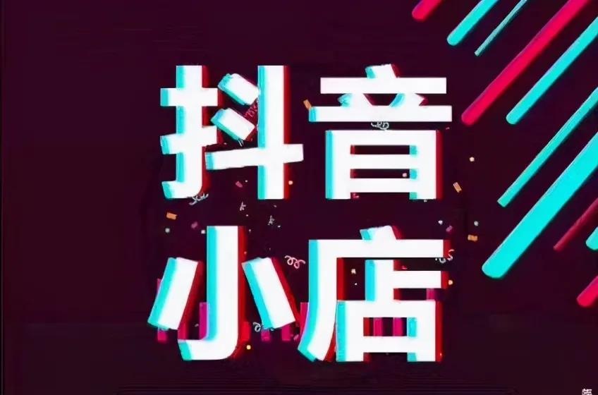 抖音小店和抖音小程序，不知道该怎么选？请仔细看一下这篇文章