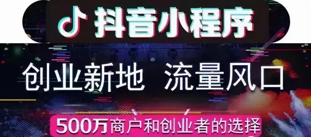 抖音小程序能给商家带来什么好处？