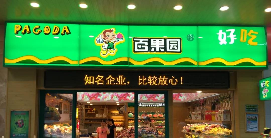 百果园迟迟不上市：新零售行业，社区团购才是出路