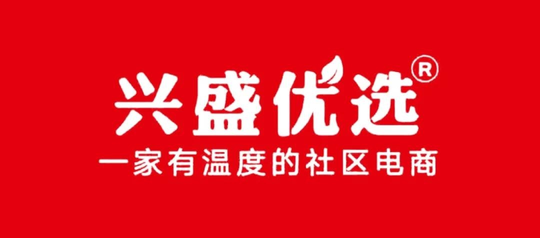 社区团购：屡获融资的兴盛优选，已经做好了上市的准备