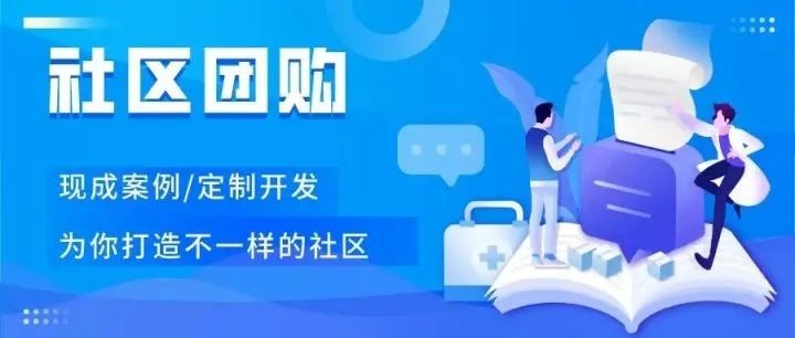 新手商家如何运营社区团购系统，实现盈利？