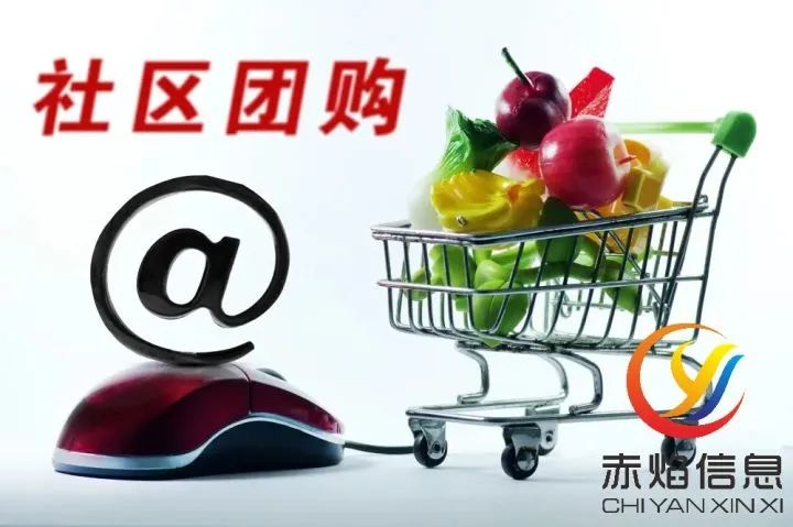 赤焰信息：社区团购小程序如何获取更多订单？