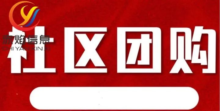 社区团购：社群运营有哪些策略可以运用？