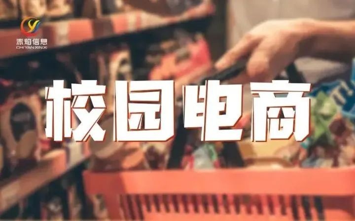 社区团购：如何正确走进校园，开启庞大的校园市场？