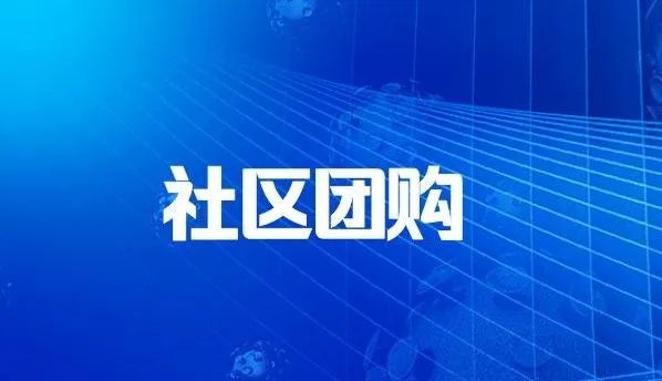 社区团购小程序平台怎么盈利的？社区团购系统平台营销如何引流？