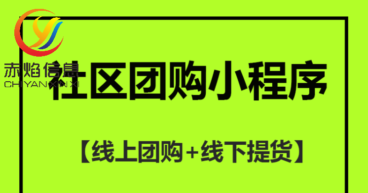 社区团购小程序怎么做,社区团购小程序一年收费多少钱？