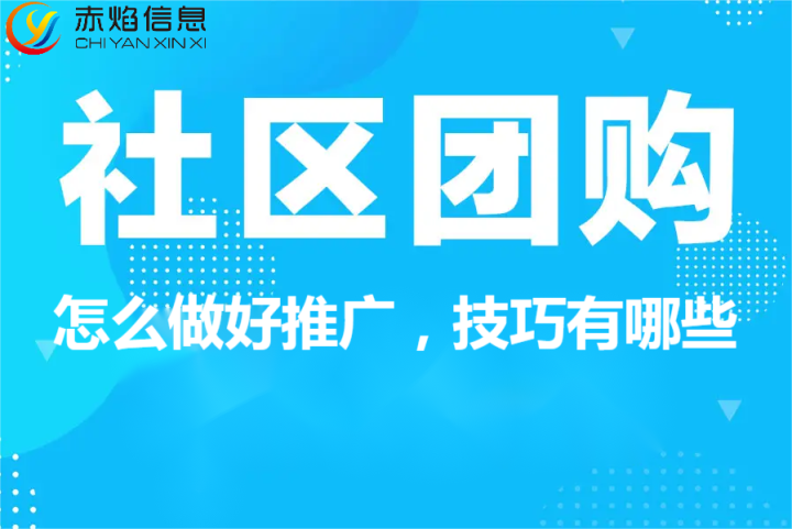 社区团购小程序怎么做好推广，社区团购系统推广技巧有哪些？