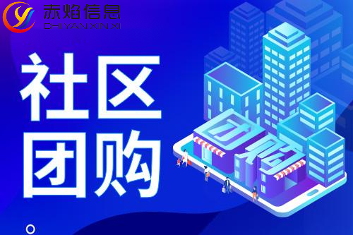 社区团购运营干货：社区团购小程序怎么做好？