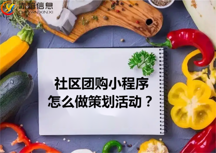 社区团购小程序怎么做策划活动，运营流程是怎样的？