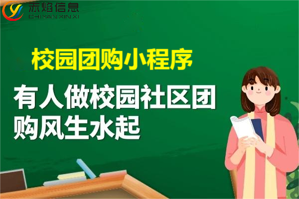 为什么说学校适合做校园团购，校园市场的团购服务是如何建立的？