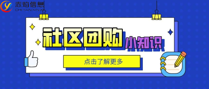 社区团购小程序怎么做营销活动，社区团购运营模式如何理解？